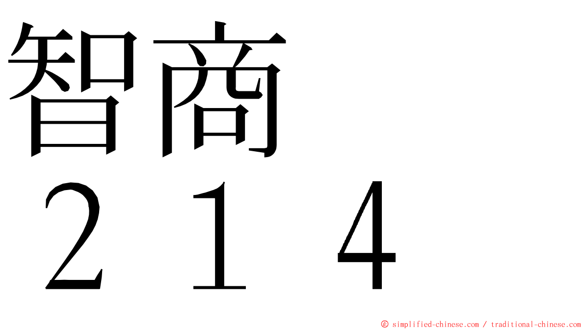 智商　　２１４ ming font